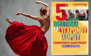 5ο Φεστιβάλ Σύγχρονου Χορού «Compartments Dance Project» 18 Σεπτεμβρίου-2 Οκτωβρίου 2022 Αμαξοστοιχία-Θέατρο το Τρένο στο Ρουφ