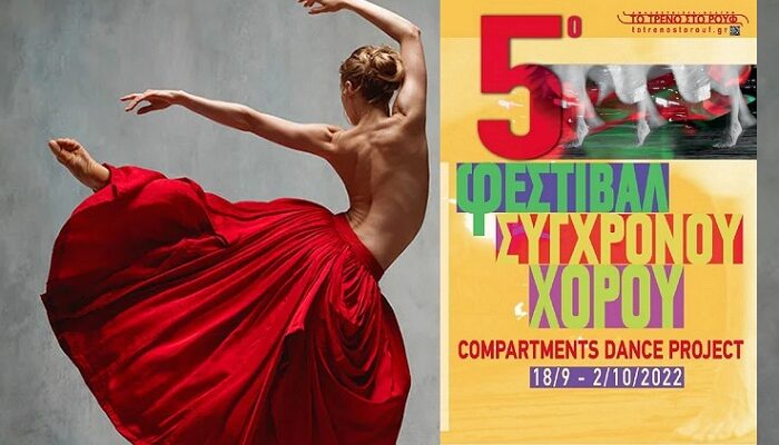5ο Φεστιβάλ Σύγχρονου Χορού «Compartments Dance Project» 18 Σεπτεμβρίου-2 Οκτωβρίου 2022 Αμαξοστοιχία-Θέατρο το Τρένο στο Ρουφ