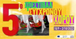 5ο Φεστιβάλ Σύγχρονου Χορού "Compartments Dance Project": 18 Σεπτεμβρίου έως 2 Οκτωβρίου 2022 στην Αμαξοστοιχία-Θέατρο το Τρένο στο Ρουφ