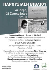 Λυκόβρυση Πεύκη : Τη Δευτέρα 26/9 στη Δημοτική Βιβλιοθήκη η παρουσίαση της ποιητικής συλλογής του Λευτέρη Ζαμπετάκη