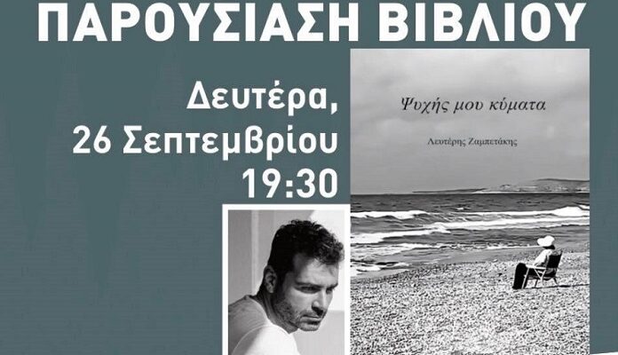 Λυκόβρυση Πεύκη : Τη Δευτέρα 26/9 στη Δημοτική Βιβλιοθήκη η παρουσίαση της ποιητικής συλλογής του Λευτέρη Ζαμπετάκη