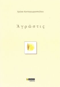 Νέα ποιητική συλλογή «Αγρώστις» της βραβευμένης από την Ακαδημία Αθηνών, Χρύσας Κοντογεωργοπούλου από τις Εκδόσεις 24γράμματα