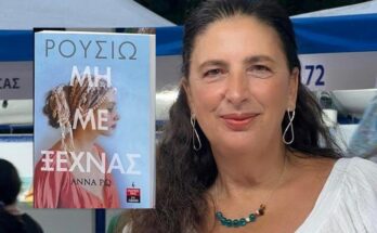 Το υπέροχο μυθιστόρημα της Άννα Ρω «Ρουσιώ - Μη με ξεχνάς» από τις Εκδόσεις Λιβάνη