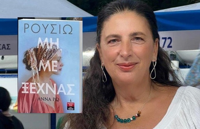 Το υπέροχο μυθιστόρημα της Άννα Ρω «Ρουσιώ – Μη με ξεχνάς» από τις Εκδόσεις Λιβάνη