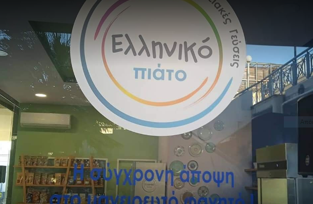 Ελληνικό Πιάτο, το όνομα που ήρθε ν’ αλλάξει τα δεδομένα στο έτοιμο μαγειρευτό φαγητό