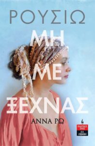 Το υπέροχο μυθιστόρημα της Άννα Ρω «Ρουσιώ - Μη με ξεχνάς» από τις Εκδόσεις Λιβάνη