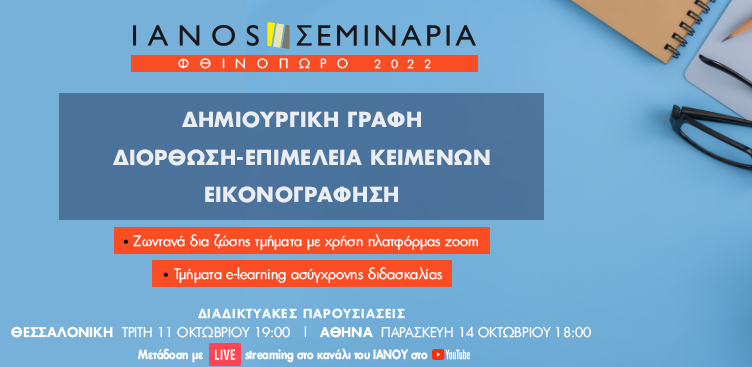 IANOS: Παρουσίαση σεμιναρίων Φθινόπωρο 2022 «YOUTUBE LIVE STREAMING»