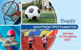 Μαρούσι: Ξεκινούν τα Αθλητικά Προγράμματα του Δήμου Αμαρουσίου τη Δευτέρα, 10 Οκτωβρίου 2022
