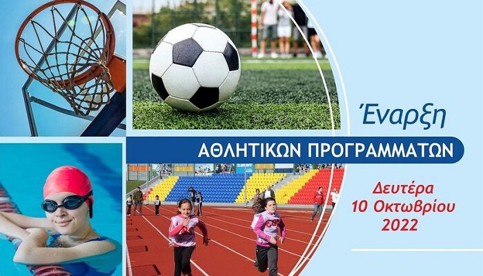 Μαρούσι: Ξεκινούν τα Αθλητικά Προγράμματα του Δήμου Αμαρουσίου τη Δευτέρα, 10 Οκτωβρίου 2022