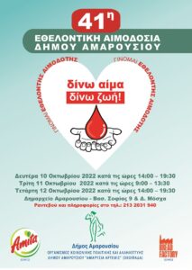 Μαρούσι: «41η Εθελοντική Αιμοδοσία» Τριήμερο 10, 11 και 12 Οκτωβρίου στο Δημαρχείο