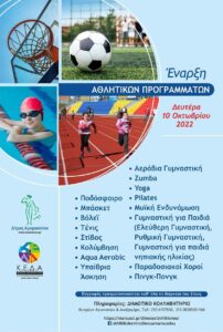Μαρούσι: Ξεκινούν τα Αθλητικά Προγράμματα του Δήμου Αμαρουσίου τη Δευτέρα, 10 Οκτωβρίου 2022