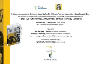 Μαρούσι : Παρουσίαση του βιβλίου του Κώστα Καπετανίδη «Η ΔΥΣΗ ΤΟΥ ΠΟΝΤΙΑΚΟΥ ΕΛΛΗΝΙΣΜΟΥ»