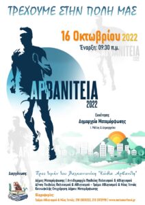 Μεταμόρφωση: « ΑΡΒΑΝΙΤΕΙΑ» Το αθλητικό γεγονός που είναι συνυφασμένο με την πόλη, στην μνήμη του βαλκανιονίκη Κώστα Αρβανίτη  επιστρέφει