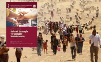 IANOS: Παρουσίαση του βιβλίου του Αντώνιου Κόντη, με τίτλο «Πολιτική Οικονομία της Διεθνούς Μετανάστευσης» από τις Εκδόσεις Παπαζήση
