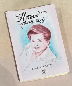 IANOS: 40 χρόνια επιτυχημένης πορείας της Βέφας Αλεξιάδου - Αυτοβιογραφίας της με τίτλο «Ήσουν Πάντα Εκεί» από τις Εκδόσεις VA Edition