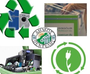 πρόγραμμα διαχείρισης αποβλήτων ηλεκτρικών και ηλεκτρονικών συσκευών