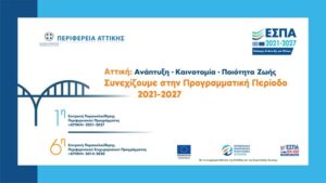Περιφέρεια Αττικής: Πρώτη συνεδρίαση της Επιτροπής Παρακολούθησης του Περιφερειακού Προγράμματος «ΑΤΤΙΚΗ» 2021-2027 στις 18/10