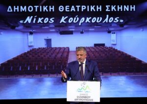 Περιφέρεια Αττικής:  Στα εγκαίνια του νέου δημοτικού θεάτρου Ελληνικού-Αργυρούπολης, «Νίκος Κούρκουλος» ο Περιφερειάρχης