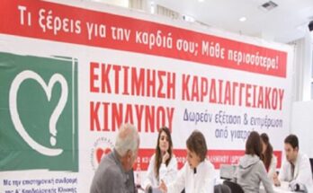 Λυκόβρυση Πεύκη: Δωρεάν Εκτίμηση Καρδιαγγειακού Κινδύνου στις 10/10 στην Πεύκη και 11/10 στη Λυκόβρυση κατόπιν ραντεβού