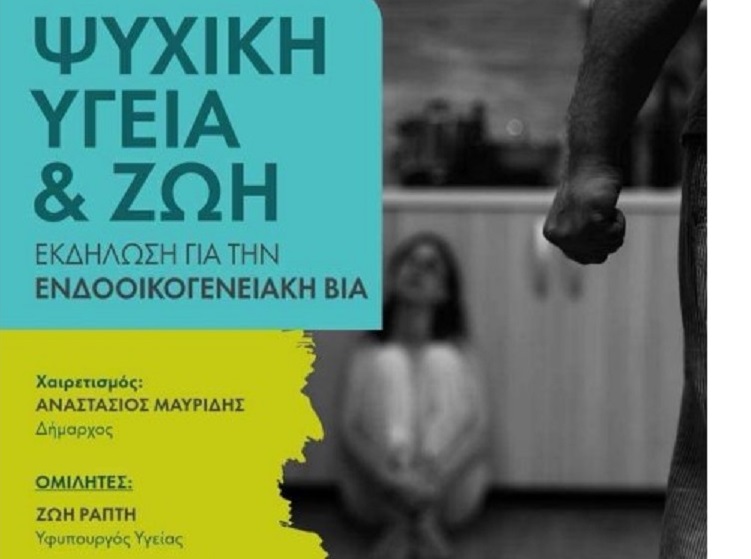 Λυκόβρυση Πεύκη:  Εκδήλωση για την ενδοοικογενειακή βία στις 24/10 στην Αίθουσα Μ. Αναγνωστάκης