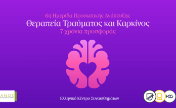 IANOS : 6η ημερίδα προσωπικής ανάπτυξης με θέμα «Θεραπεία Τραύματος και Καρκίνος»