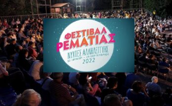 Χαλάνδρι: Αυλαία στο Φεστιβάλ Ρεματιάς 2022 – Νύχτες Αλληλεγγύης