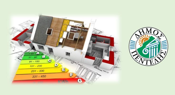 Πεντέλη: Δράσεις για τη μείωση της ενεργειακής κατανάλωσης στα κτήρια του Δήμου, στο στόλο οχημάτων και στον οδοφωτισμό