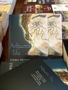 Ποιητική Συλλογή της Στέφης Θεοδότου «Άνθρωπος Εδώ» από τις Εκδόσεις Λιβάνη