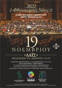 Μαρούσι:  «Φθινοπωρινές Νότες»Συναυλία με την  Κιθαριστική Ορχήστρα του Δημοτικού Ωδείου Αμαρουσίου«Μίκης Θεοδωράκης»