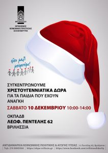 Βριλήσσια: Συγκέντρωση Χριστουγεννιάτικων δώρων για τα παιδιά του Δήμου