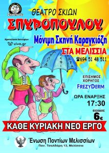 «Ένωση Ποντίων Μελισσίων» Κάθε Κυριακή στις 17:30 και μια νέα παράσταση θεάτρου σκιών - Καραγκιόζη στην αίθουσα της Ένωσης Παναγή Τσαλδάρη 13.