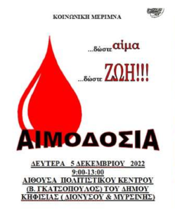 Κηφισιά: Ο Δήμος μέσω του ΝΠΔΔ «Κοινωνική Μέριμνα» οργανώνει αιμοδοσία στην Αίθουσα Πολιτιστικού Κέντρου