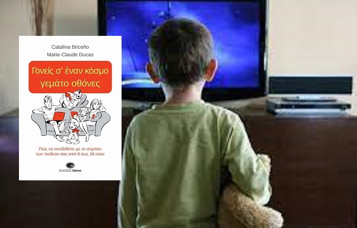 Βιβλίο: Καταλινά Μπρισενιό και Μαρί-Κλοντ Ντικά «Γονείς σ’ έναν κόσμο γεμάτο οθόνες» από τις Εκδόσεις Gema