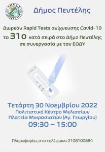 Πεντέλη: Τεστ ανίχνευσης Covid-19 στο Πολιτιστικό Κέντρο Μελισσίων 30 Νοεμβρίου