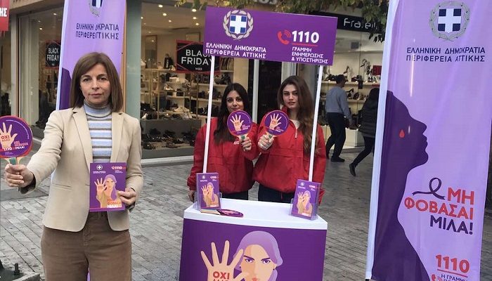 Περιφέρεια Αττικής: «Διεθνή Ημέρα για την Εξάλειψη της Βίας κατά των Γυναικών» Ενημερωτική Δράση της Περιφέρειας