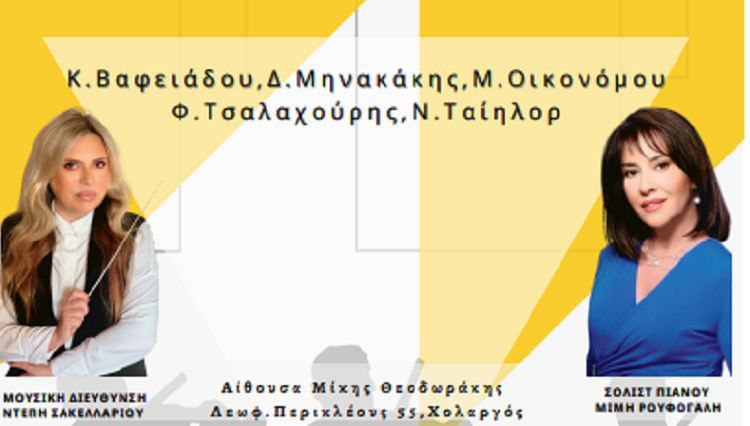 Περιφέρεια Αττικής: Συμμετοχή της Χορωδίας της Περιφέρειας στο 7ο Φεστιβάλ Χορωδιών 2022 του Δήμου Παπάγου-Χολαργού