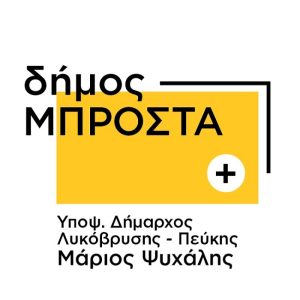 Λυκόβρυση Πεύκη: Άρθρο του Χαράλαμπου Καρανάσου, μέλος ΔΣ ΠΕ.Α.Π με τίτλο «Σκελετοί» … στον Δήμο μας