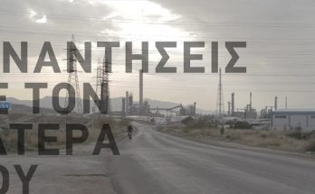 Χαλάνδρι: «11 Συναντήσεις με τον Πατέρα μου» Προβολή της ταινίας του Νίκου Κορνήλιουστο Αετοπούλειο Πολιτιστικό Κέντρο