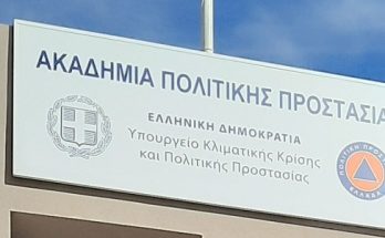 ΣΠΑΠ: Ο Πρόεδρος παρευρέθη στα εγκαίνια της Ακαδημίας Πολιτικής Προστασίας