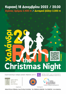 Χαλάνδρι: Ο  Χριστουγεννιάτικος Νυχτερινός Αγώνας «Chalandri, Run The Christmas Night» επιστρέφει