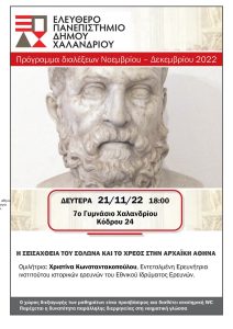 Χαλάνδρι: «2η διάλεξη του Ελεύθερου Πανεπιστημίου» Η σεισάχθεια του Σόλωνα και το χρέος στην αρχαϊκή Αθήνα