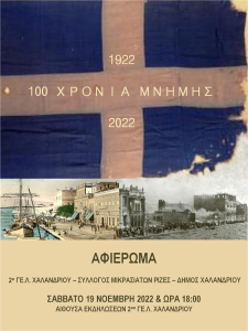 Χαλάνδρι: «100 χρόνια μνήμης» - Οι μαθητές του 2ου Λυκείου Χαλανδρίου τιμούν την επέτειο των 100 χρόνων από τη Μικρασιατική Καταστροφή