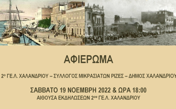 Χαλάνδρι: «100 χρόνια μνήμης» - Οι μαθητές του 2ου Λυκείου Χαλανδρίου τιμούν την επέτειο των 100 χρόνων από τη Μικρασιατική Καταστροφή