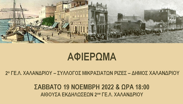 Χαλάνδρι: «100 χρόνια μνήμης» - Οι μαθητές του 2ου Λυκείου Χαλανδρίου τιμούν την επέτειο των 100 χρόνων από τη Μικρασιατική Καταστροφή