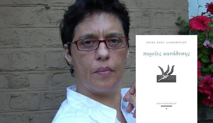 Ποιητική συλλογή «Πορεῖες Κατάδυσης» της Χρύσας Ευστ. Αλεξοπούλου από τις Εκδόσεις Περισπωμένη