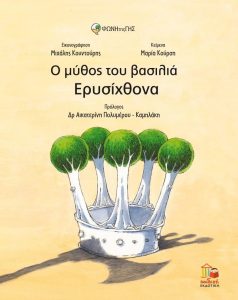 Το νέο βιβλίο της  Μαρίας Κούρση «Ο μύθος του βασιλιά Ερυσίχθονα» από την Εκδοτική Αθηνών / Παιδική Εκδοτική