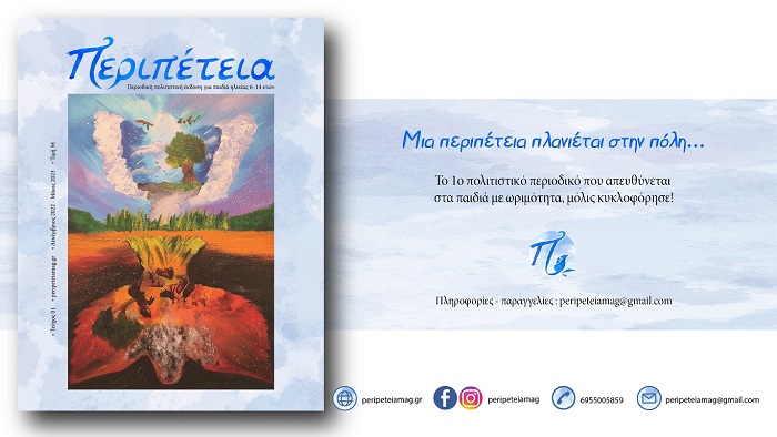 «Περιπέτεια» Το 1ο πολιτιστικό περιοδικό για παιδιά ηλικίας 6-14 ετών που απευθύνεται στα παιδιά με ωριμότητα μόλις κυκλοφόρησε!