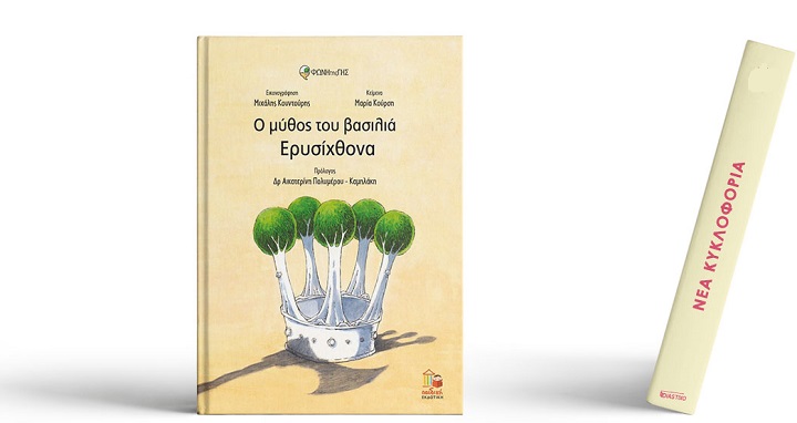 Το νέο βιβλίο της  Μαρίας Κούρση «Ο μύθος του βασιλιά Ερυσίχθονα» από την Εκδοτική Αθηνών / Παιδική Εκδοτική