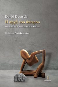 Το νέο βιβλίο του David Deutsch «η αρχή του άπειρου» Εξηγήσεις που αλλάζουν τον κόσμο Εκδόσεις ΕΚΠΑ