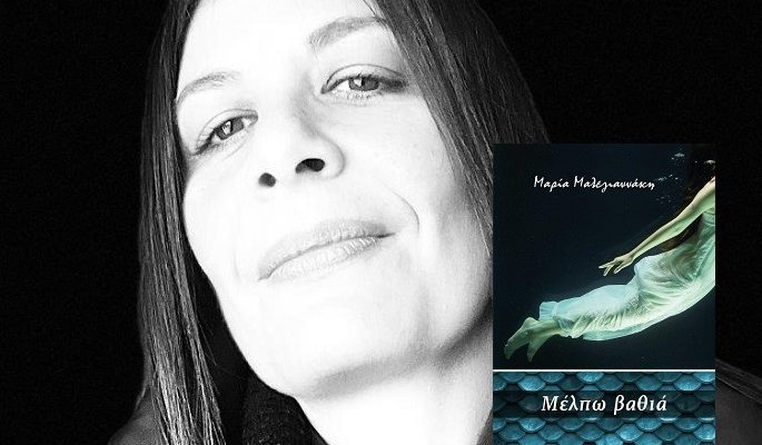 Το νέο Μυθιστόρημα της Μαρίας Μαλεγιαννάκη «Μέλπω βαθιά» από τις εκδόσεις 24γράμματα